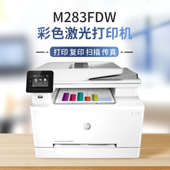 惠普/HP M283FDW A4 彩色打印机 彩色激光打印机 打印复印扫描传真四合一一体机 办公商用手机无线自动双面打印